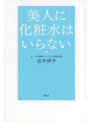 cover image of 美人に化粧水はいらない